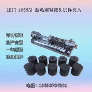 LHZJ-105N型胶粘剂对接头试样夹具