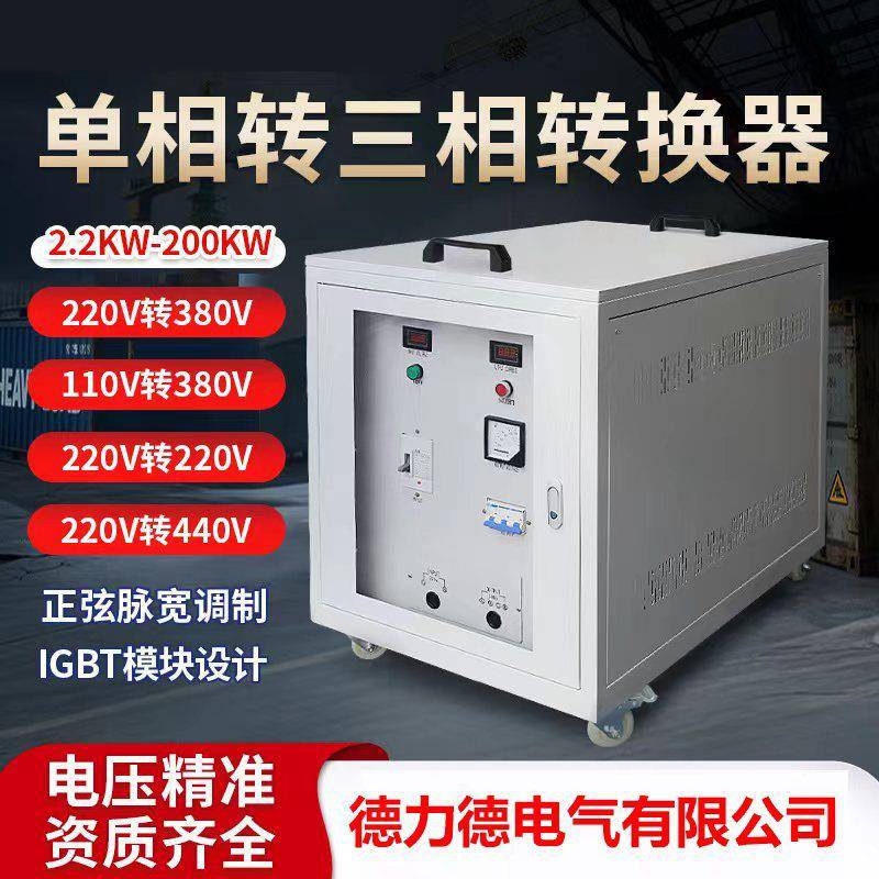 单相220v转三相380v转480v转220v转换器变压变频高效