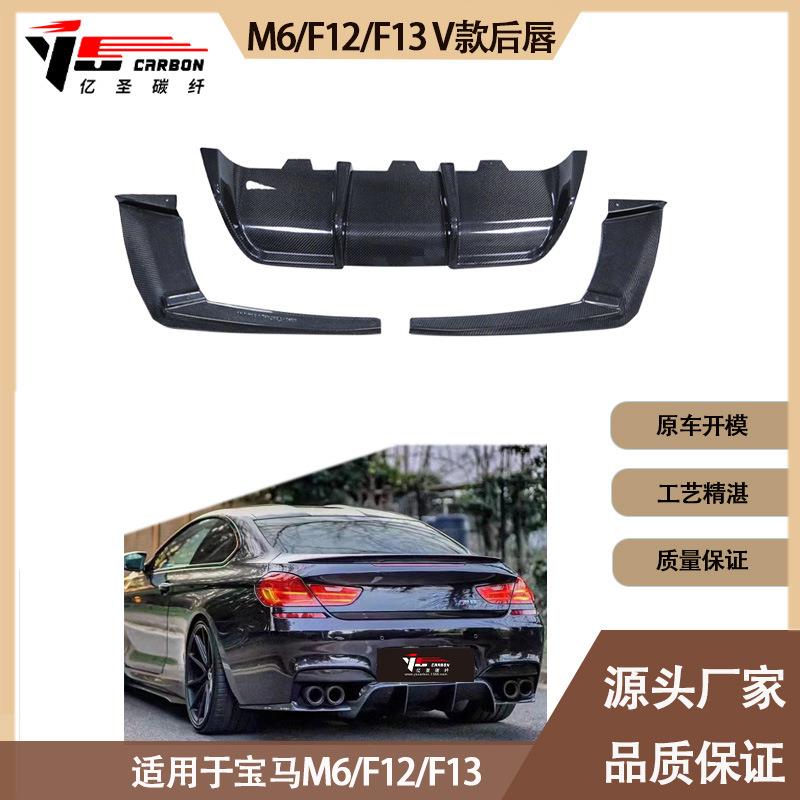 适用2012-2016年的宝马 M6 F12 F13 V款碳纤维后唇 尾唇 后下护板