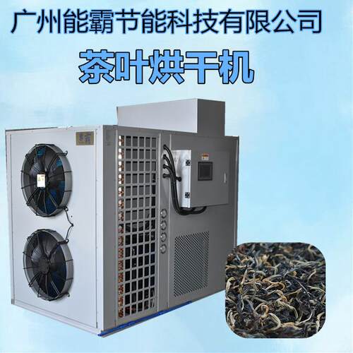 厂家直销茶叶烘干设备空气能热泵烘干机热风循环烘箱