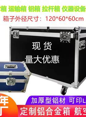 航空箱定制铝合金箱定做铝箱仪器设备箱展会运输器材箱线材戏曲箱
