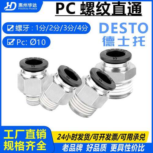 德士托DESTO气管螺纹直通PC10-02/03/04/01气动快速接头铜快插