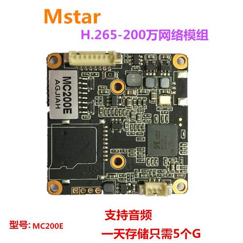 200万网络模组MC200E2 Mstar H.265海康协议38板星光低照度音频