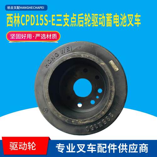 西林CPD15S-E三支点后轮驱动橡胶轮285*150 电动平衡重式叉车配件