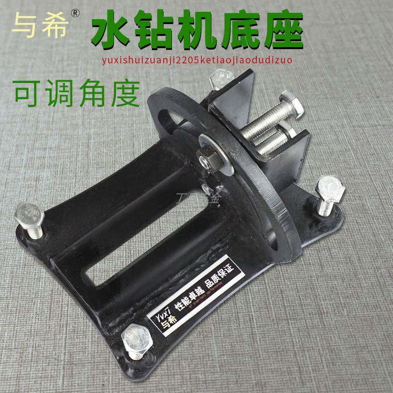 与希水钻机底座斜孔可调角度底脚水钻机配件通用万向支架打孔钻孔
