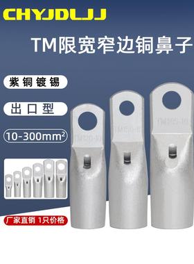 窄头窥口铜鼻子TM-10/16/35/50/70/95/120/150/185小头铜接线端子