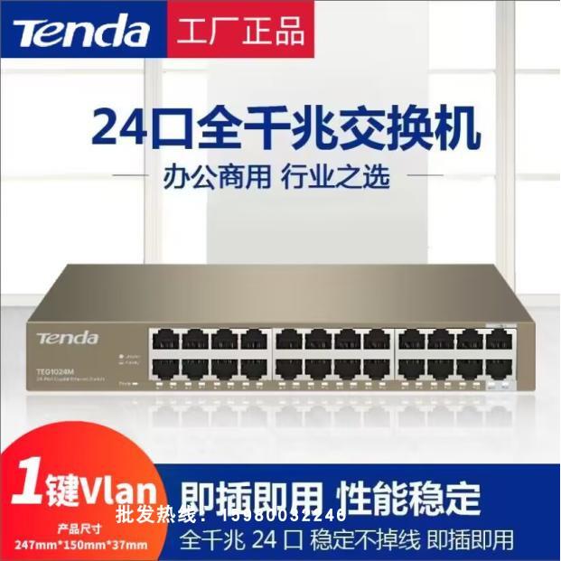 腾达TEG1016M全千兆交换机16口网络监控宽带分线机架TEG1024M钢壳
