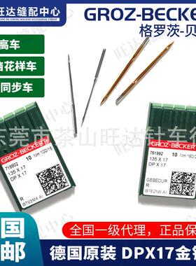 德国格罗茨机针金针同步车耐温DP*17 DPX17防热车针花样机针