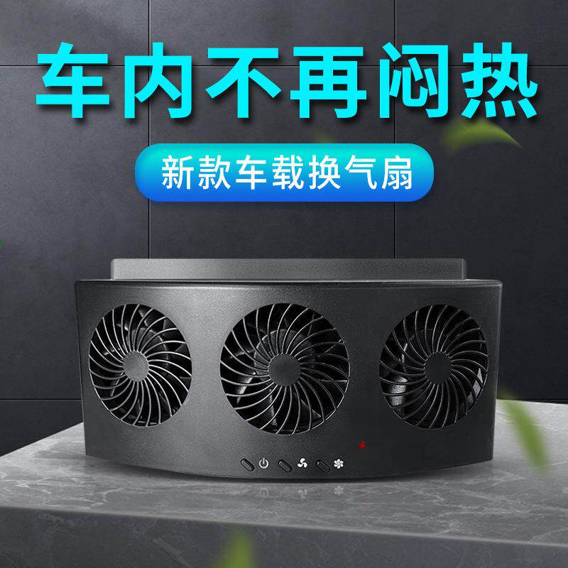汽车排风扇车内降温散热器空气循环通风车窗排风扇车载USB排风扇