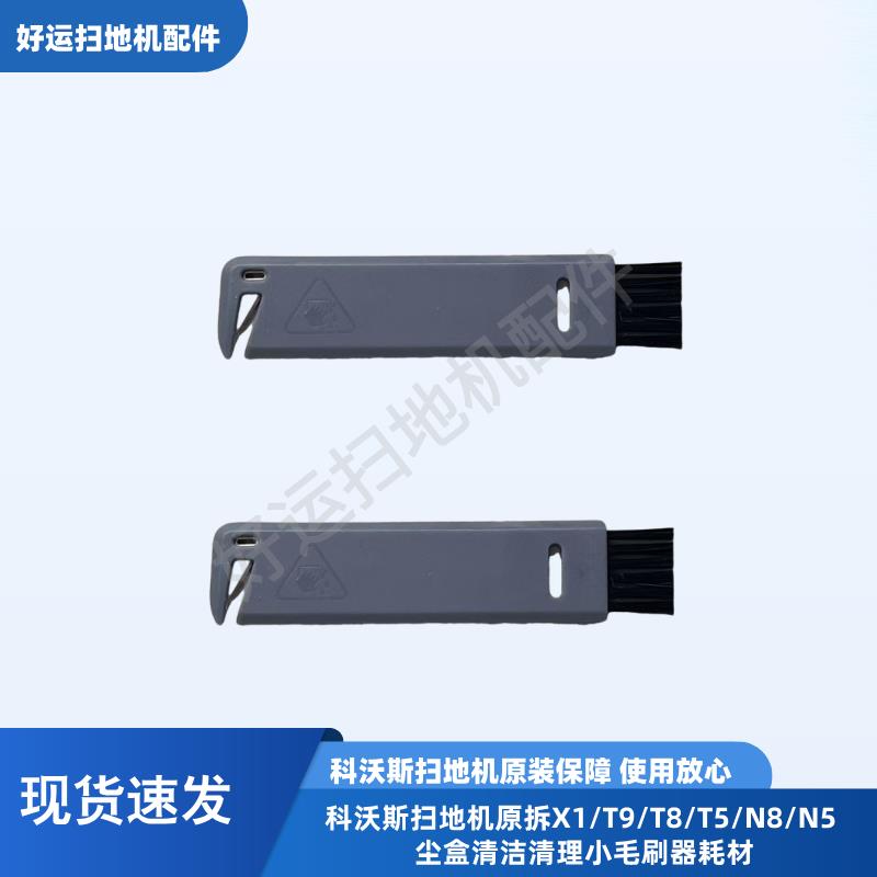 科沃斯T8扫地机配件X1/T9/T8/T5/N8/N5 尘盒清洁清理小毛刷器耗材