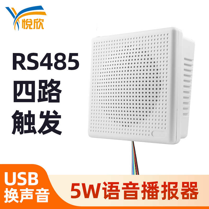 车间语音提示器12V工厂警报器设备启动报警主机485播报器喇叭YX04
