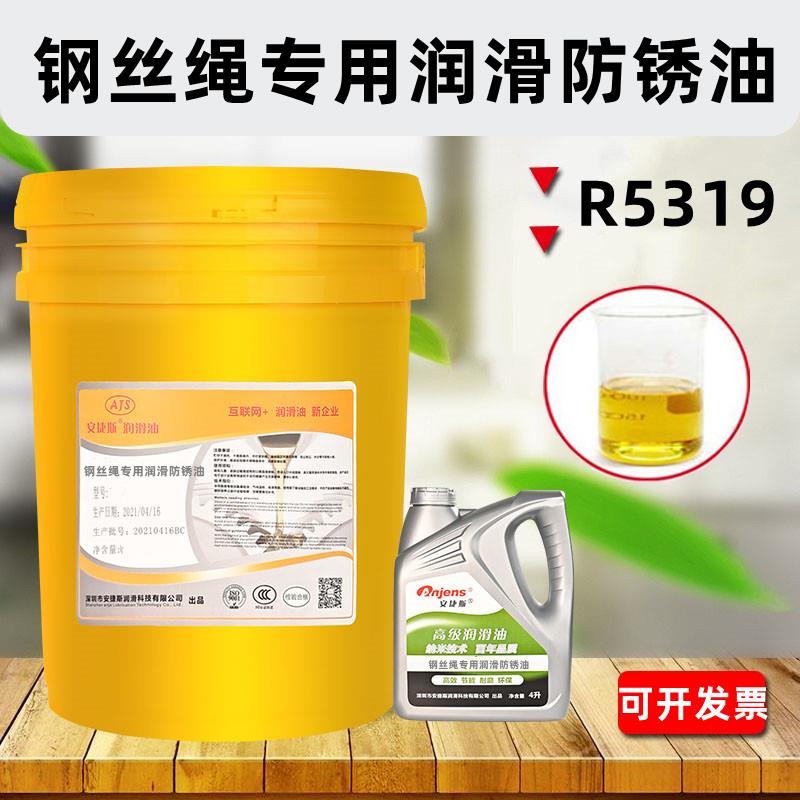 需定制安捷斯R5319钢丝绳专用润滑防锈油绳索炼条电梯钢丝绳防锈