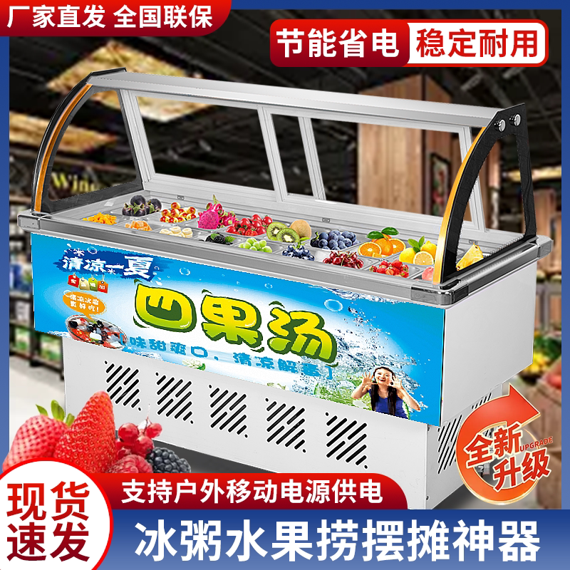 水果捞冷藏展示柜清补凉保鲜糖水夜市商用摆摊冰粉冰粥四果汤冷柜