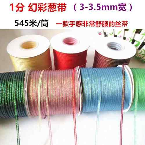 3-3.5mm彩色葱带 DIY丝带烘焙礼品包装盒织带 婚庆装饰亮彩色织带