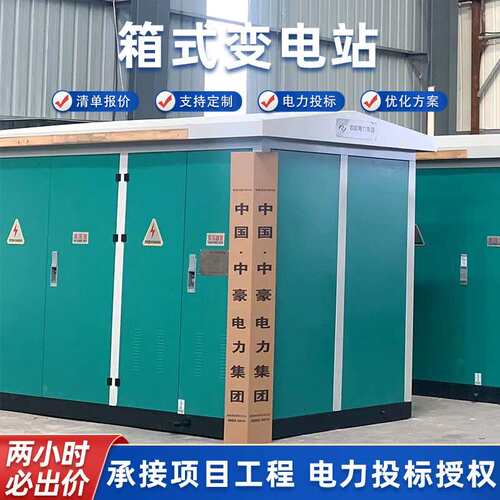 厂家直供箱式变电站电力工程项目投标承接美式变压器欧式变电站