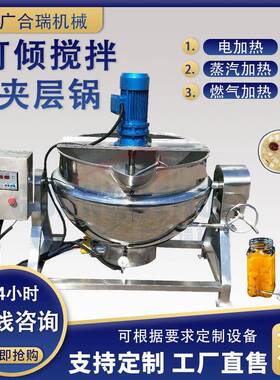 豆干米豆腐麦芽糖熬制锅带搅拌夹层锅炒鸡蛋炒馅锅肉制品蒸煮锅