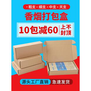 香烟飞机盒包装 烟快递纸箱 盒粗支细支双中支两条专用香烟打包盒装