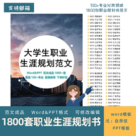 大学生职业生涯规划书word模板范本，就业求职工作计划发展ppt范文