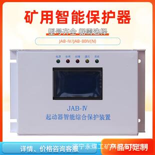 山西际安JAB IV起动器智能综合保护装 置80IV 矿用30保护器60