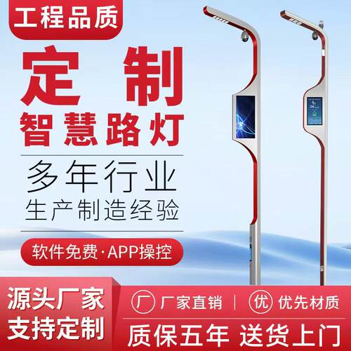 智慧路灯智慧灯杆智慧照明智能路灯LED显示屏灯杆屏智慧路灯厂家