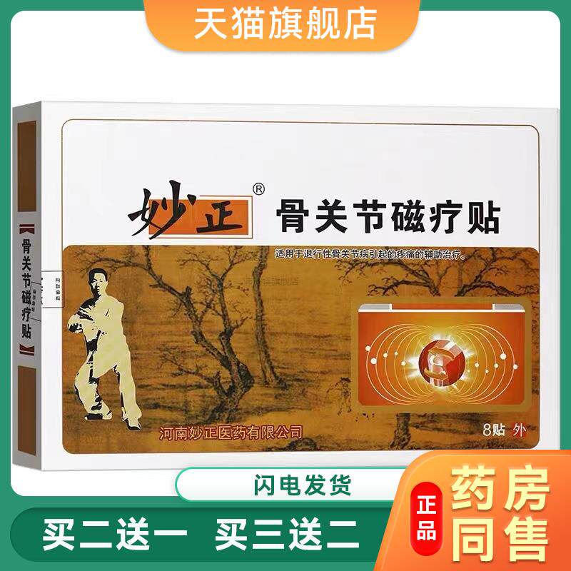 妙正骨关节磁疗贴妙正膏贴颈椎腰腿疼痛贴8贴/盒1064