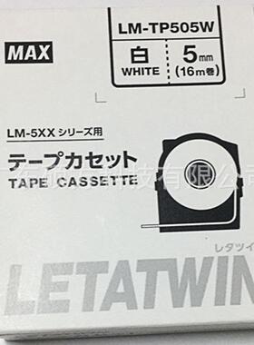 美克司(MAX)线号机5mm白色贴纸LM-TP505W标签纸LM-550A线号机贴纸