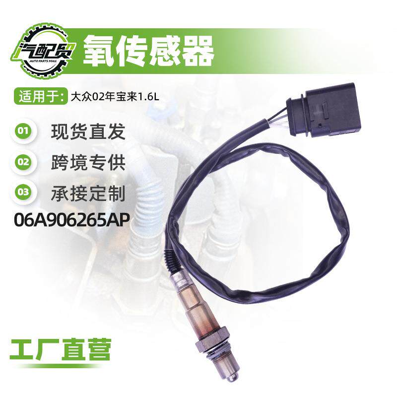 汽车氧传感器适用大众02年宝来1.6L氧传感器(前)06A906265AP