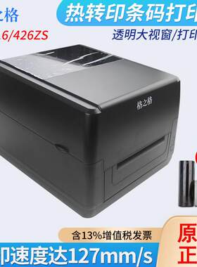 格之格GS416/426ZS标签打印机不干胶吊牌哑银贴纸碳带条码打印机