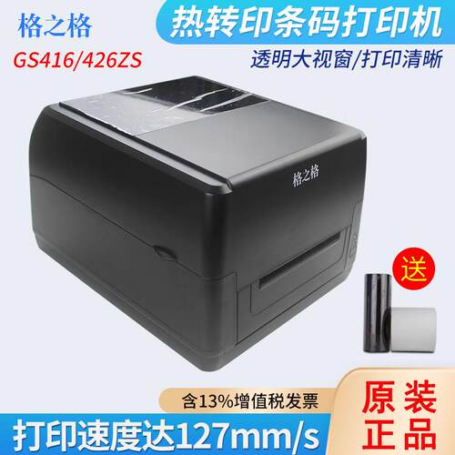 格之格GS416/426ZS标签打印机不干胶吊牌哑银贴纸碳带条码打印机
