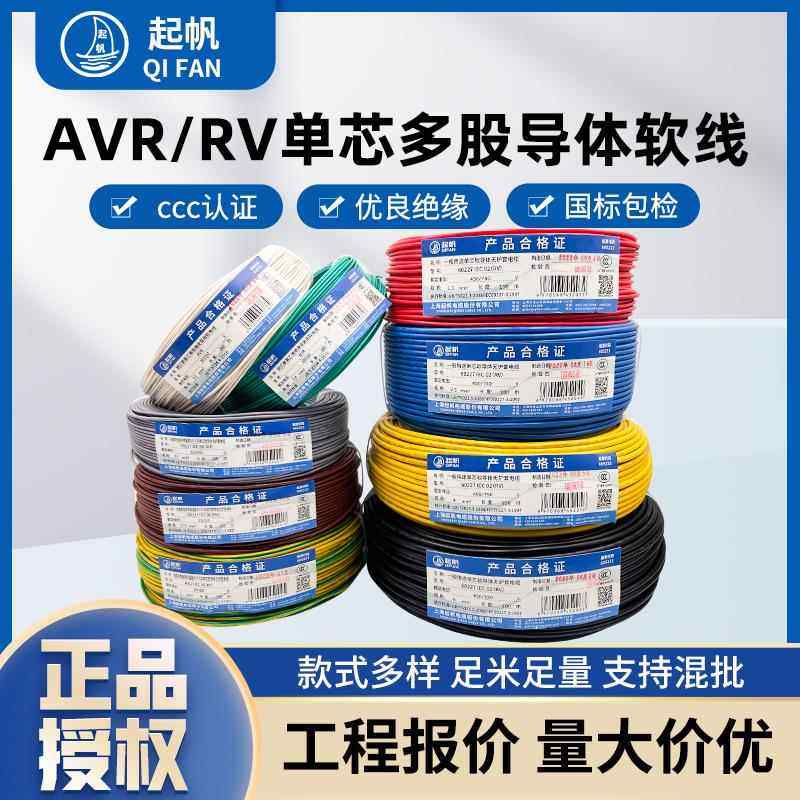 起帆电线 线RV0.3/0.5/0.75/1/1.5/2.5/4/6/10/10平方单芯多股软