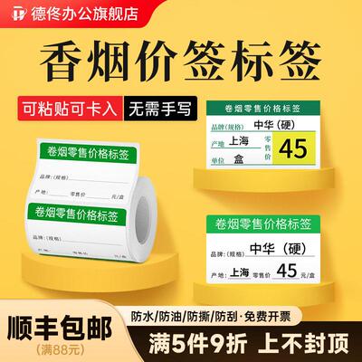 德佟DP30/80烟草价格标签影印纸超市便利店货架产品零售店香烟标