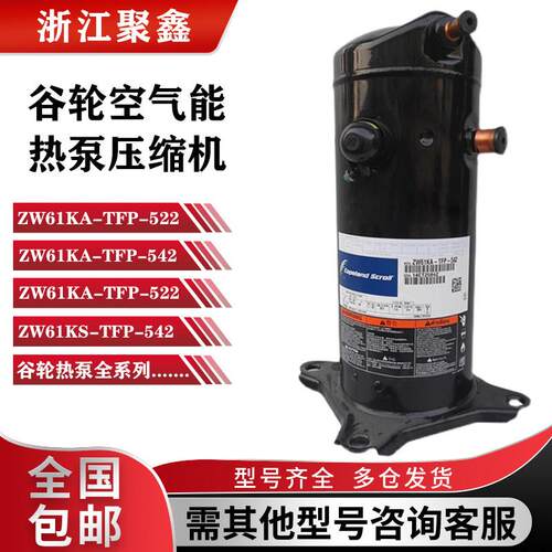 ZW61KA-TFP-522/524 ZW61KS-TFP-522/542原装谷轮5匹热泵压缩机