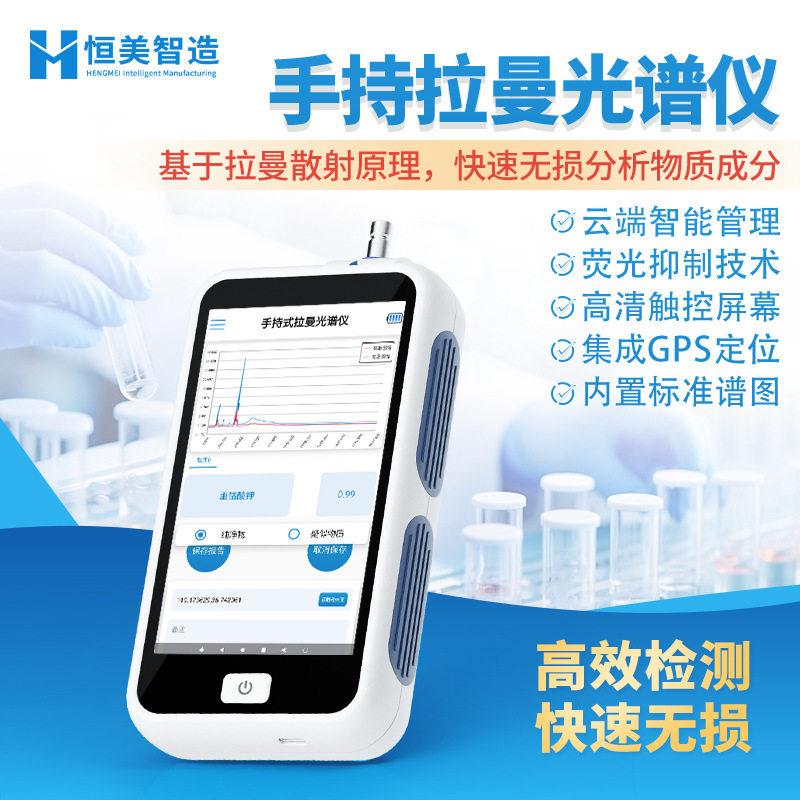 手持拉曼光谱仪便携式食品安全检测拉曼光谱快速分析拉曼检测仪器