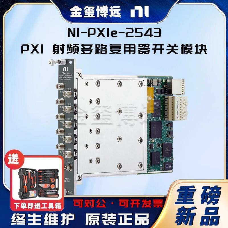 NIPXIe-2543PXI射频多路复用器开关模块