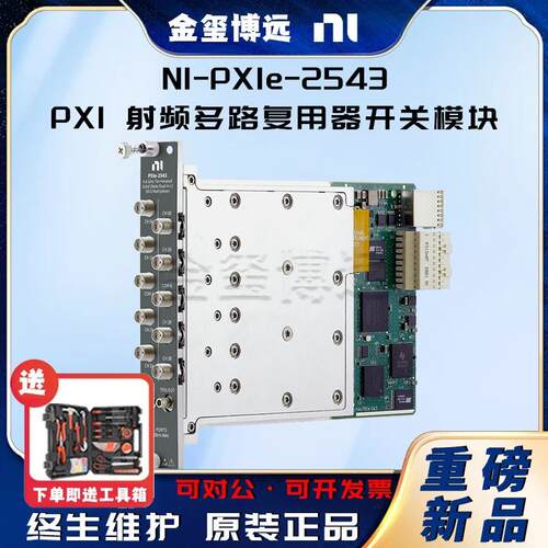 NIPXIe-2543PXI射频多路复用器开关模块