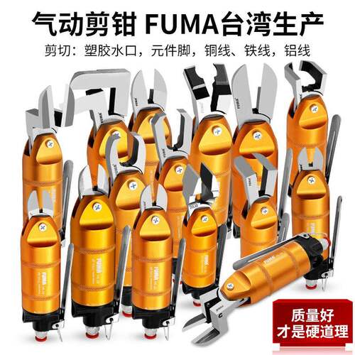 台湾FUMA气动剪刀气动剪钳强力塑料水口剪元件脚铜铁线 线气动剪