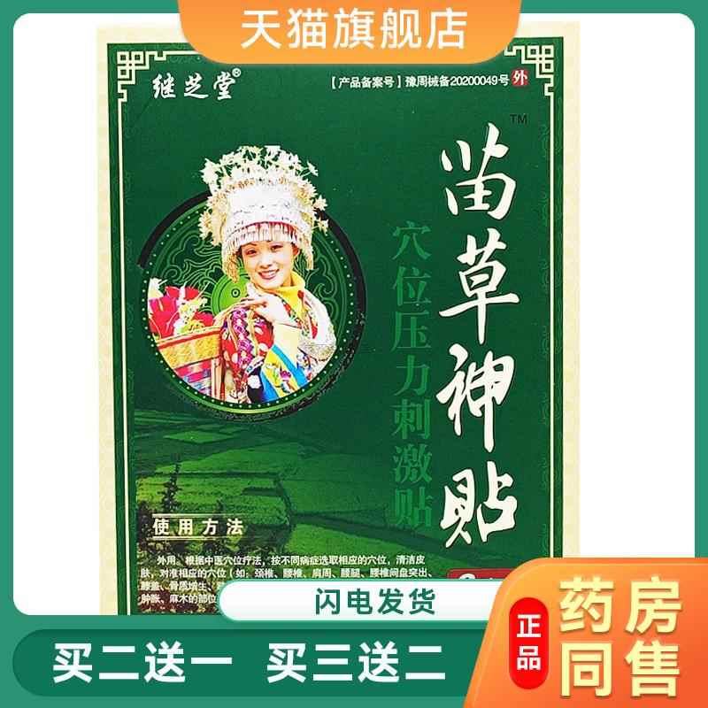 继芝堂苗草神贴综合型颈椎型腰椎综合穴位压力刺激贴4007