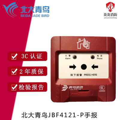 北大青鸟JBF4121-P手动报警按钮手报手动火灾报警按钮带插孔底座