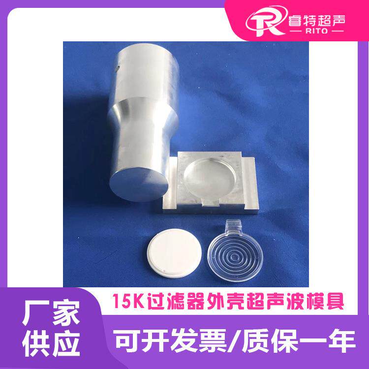 15Khz塑料过滤器外壳注塑件固定透气膜超声波圆形平模具头和底模