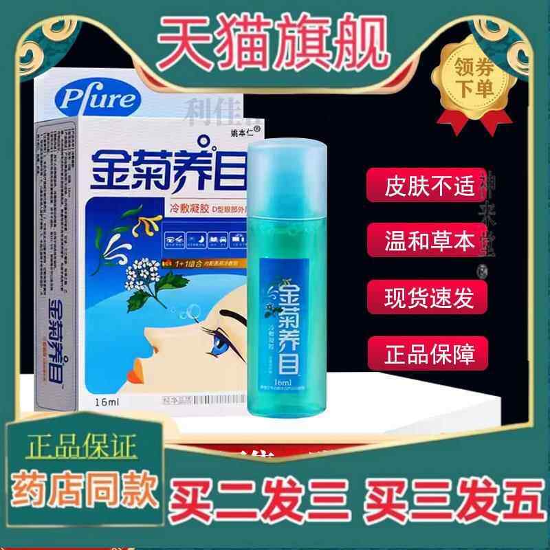 正品金菊养目滴眼液水氧E清护眼液眼部官方正品缓解痒干 干涩眼视