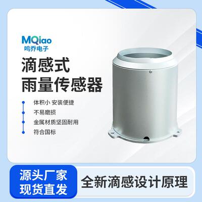 智能雨量传感器滴感式MQ-D106感雨系统自动雨量计雨量监测仪