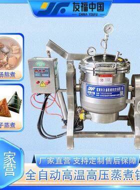 燃气加热温压蒸煮过电加热全自动牛肉熬煮锅烧鸡烧鹅卤煮锅