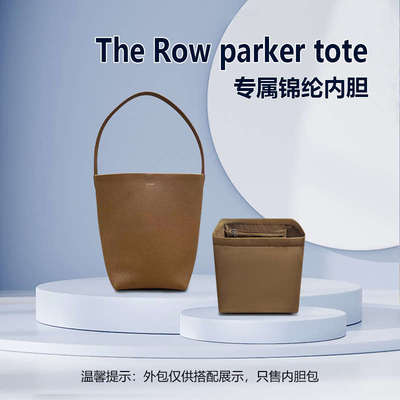 适用于The Row parker tote水桶包内胆包中包内衬轻薄定型拉链
