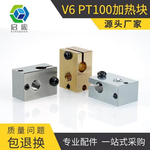 启庞3D打印机配件E3D V6热端挤出头加热块铝/黄铜/镀铜兼容PT100
