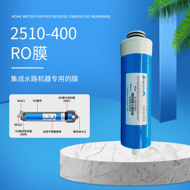 2510-400净水器ro膜滤芯家用直饮纯水机反渗透膜集成水路机器滤芯