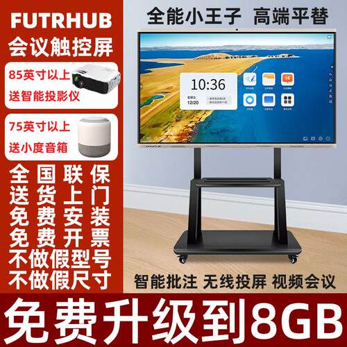 FUTRHUB智能可触控会议All多媒体办公智慧屏触控屏幕教育培训
