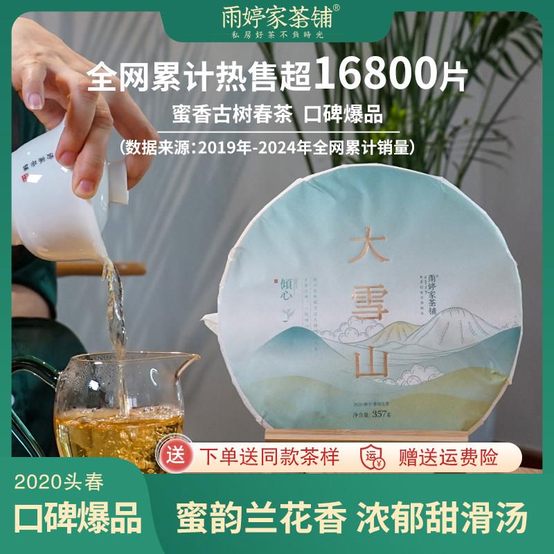 拍3发4 拍5发7】大雪山普洱茶古树生茶2020云南临沧茶叶 357g/饼