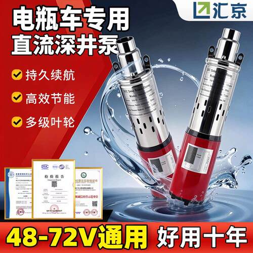 直流深井泵48v60v72伏电动车电瓶车专用抽水泵家用农用灌溉潜水泵