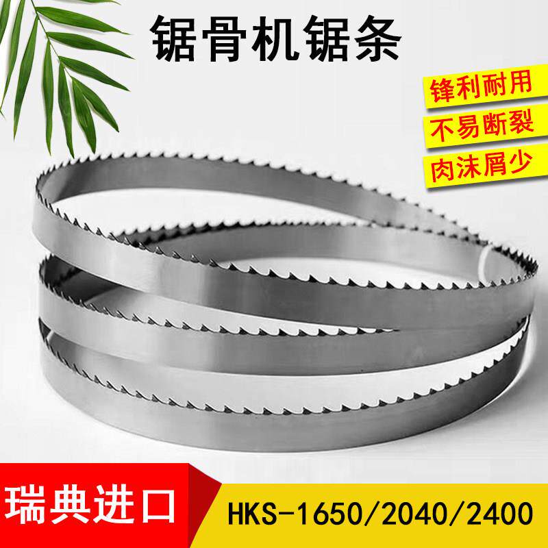 哈克逊HKS-1650 / 2040 /2400*16宽锯骨机锯条切骨机锯带带锯片