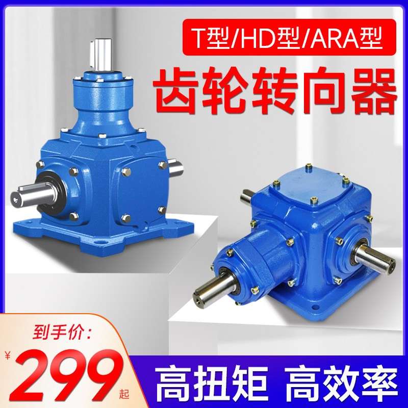 正反转直角齿轮箱十字t型转向器换向器 90度螺旋锥齿伞齿轮转角器